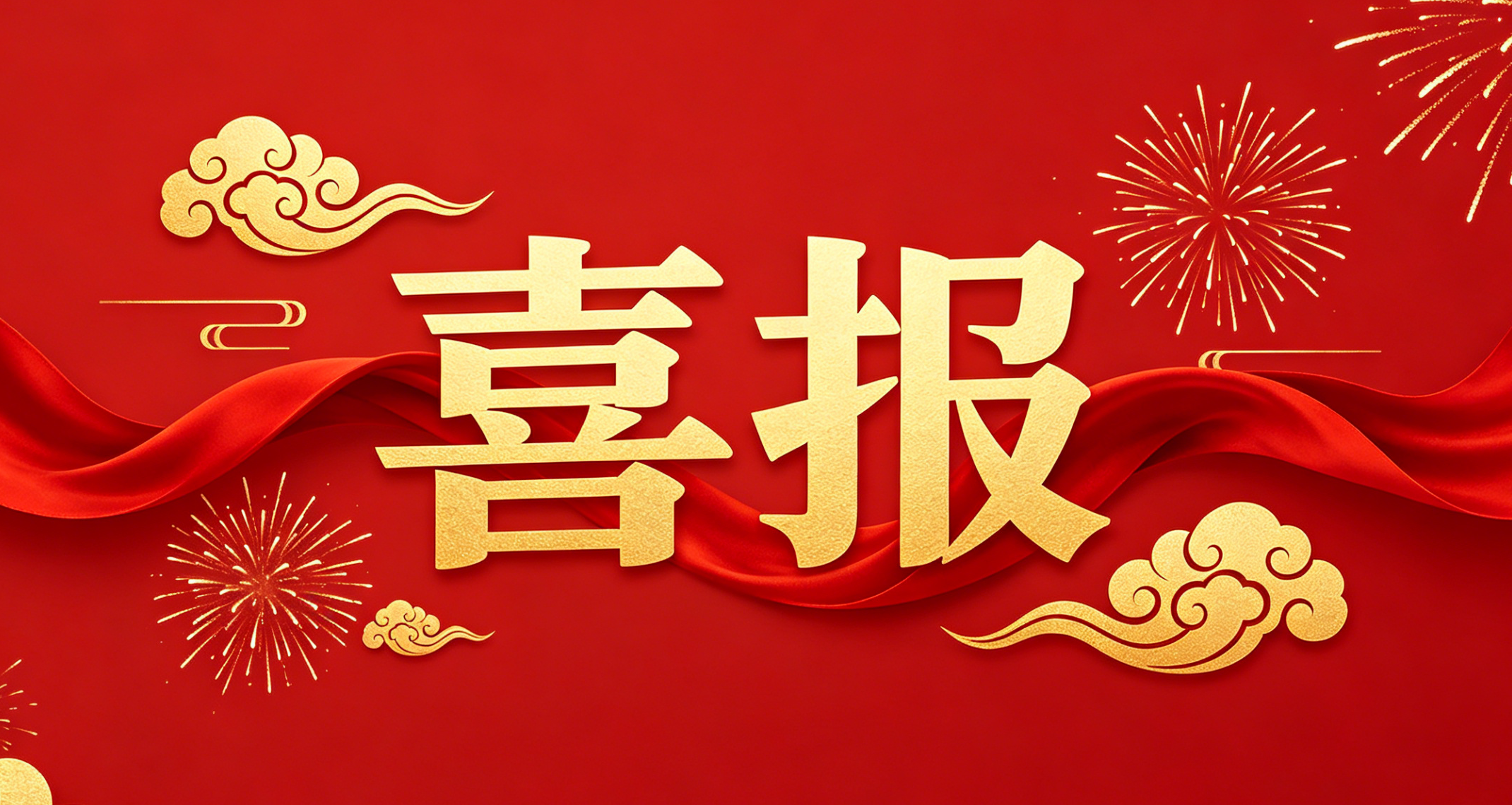喜报！《功能材料》入选《科技期刊世界影响力指数（WJCI）报告》（2025版）