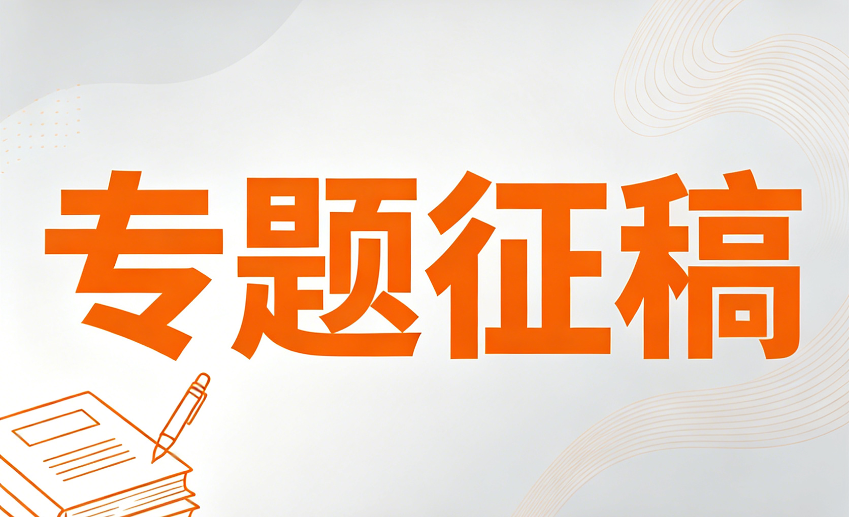 专题征稿 | 《功能材料》期刊&ldquo;高性能膜材料&rdquo;专题征稿