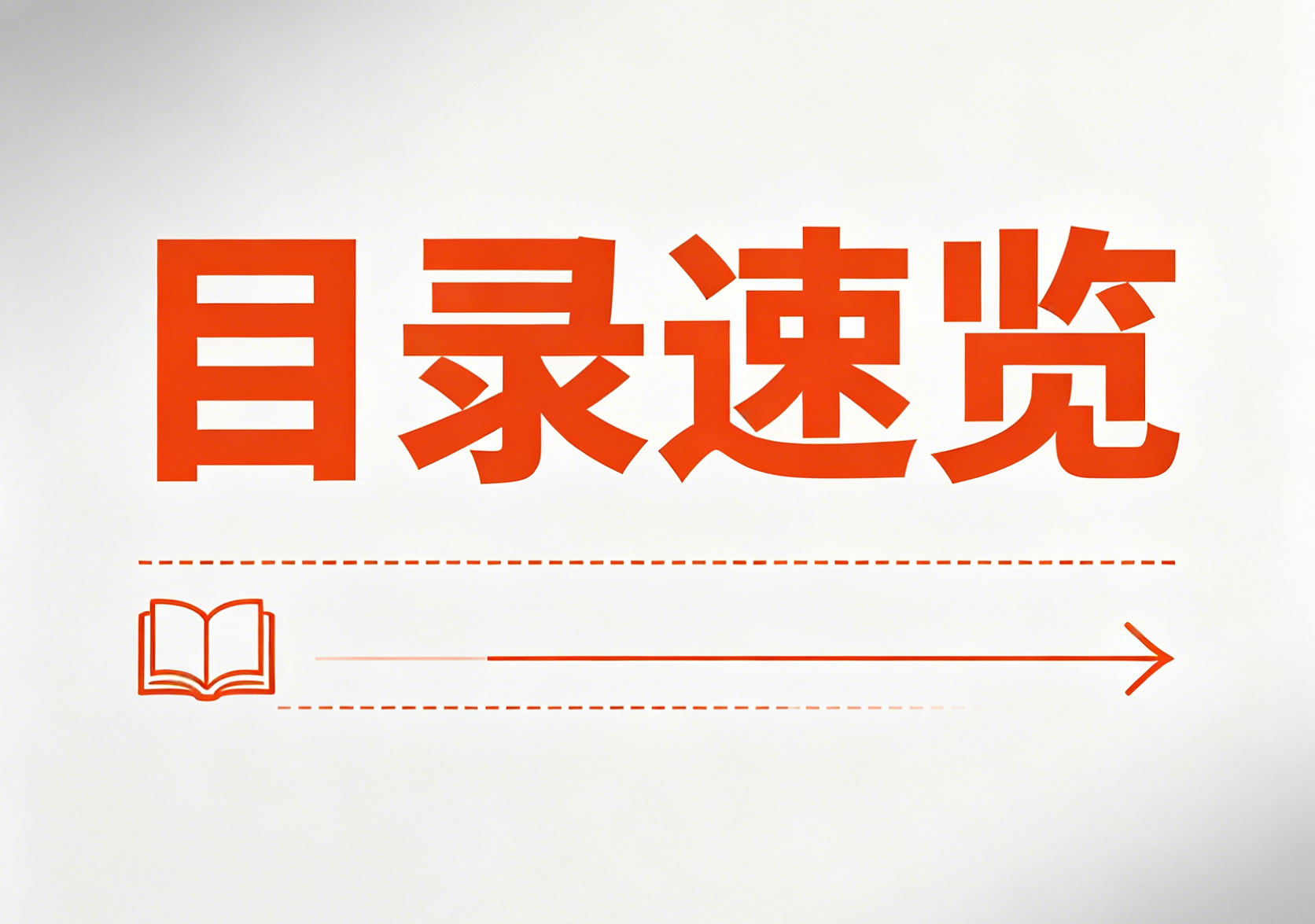 目录速览 | 《功能材料》2026年第57卷第4期