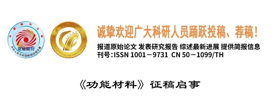《功能材料》征稿通知，欢迎投稿、荐稿！