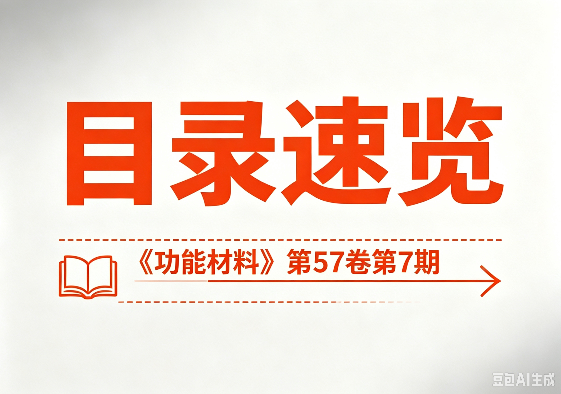 目录速览 | 《功能材料》2026年第57卷第7期