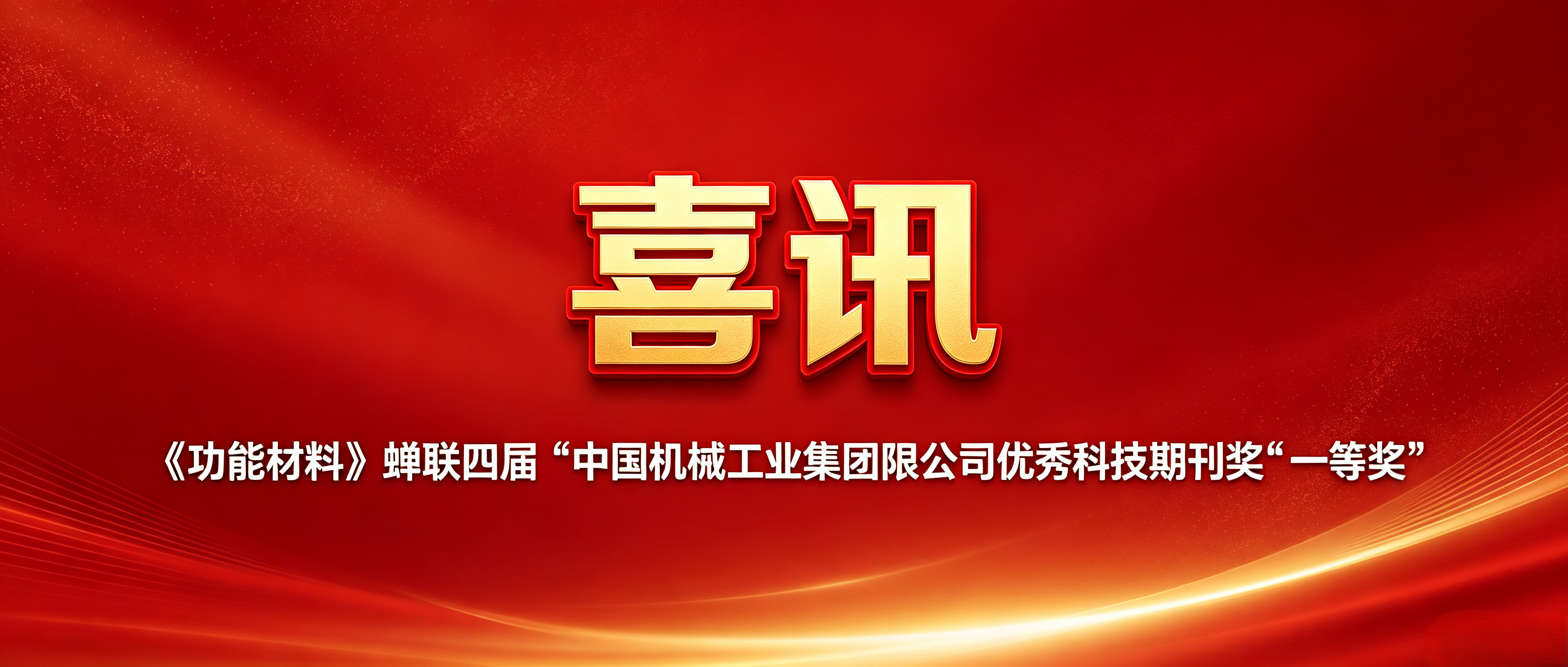 喜讯 |《功能材料》蝉联四届&ldquo;中国机械工业集团有限公司优秀科技期刊奖&rdquo;一等奖