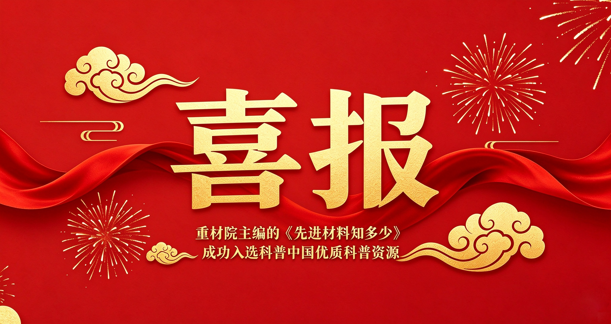重材院主编的《先进材料知多少》成功入选科普中国优质科普资源
